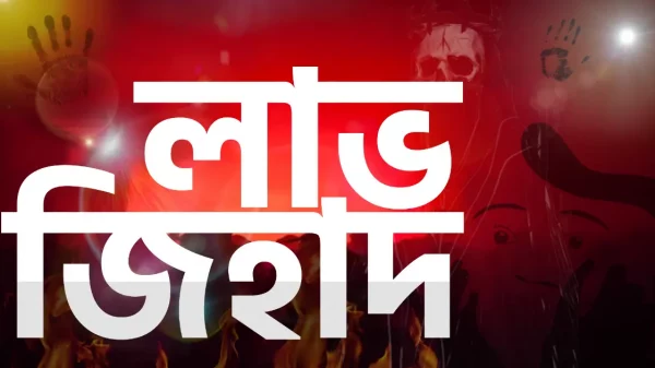 লাভ জিহাদ কী